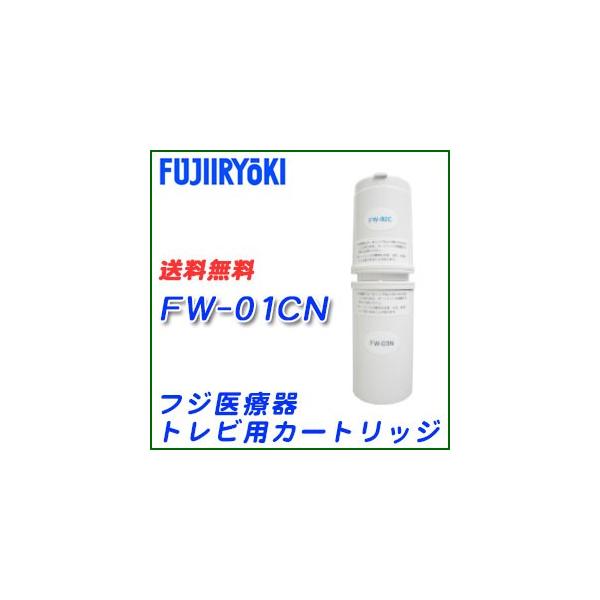 フジ医療器 FUJIIRYOKI FW-01CN 浄水器カートリッジ : 浄水器