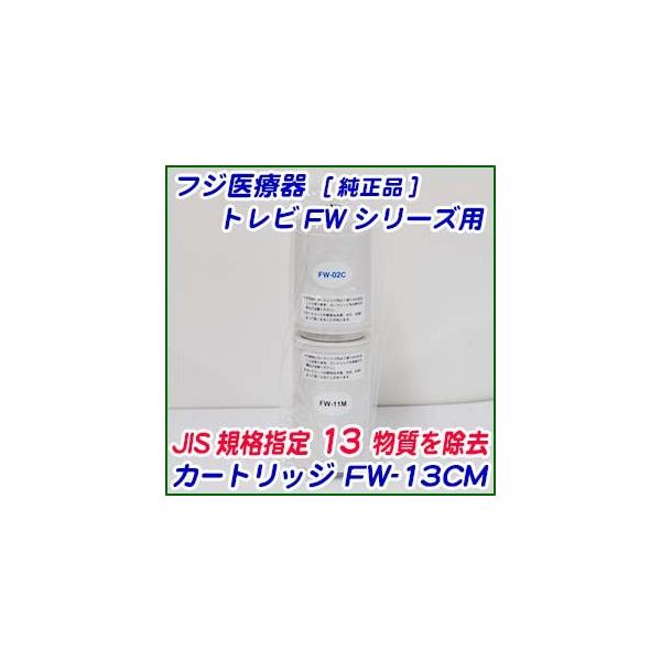 新品　フジ医療器浄水器カートリッジ FW-13CM 楽天市場】【あす楽対応】 フジ医療器 純正カートリッジ FW-13CM