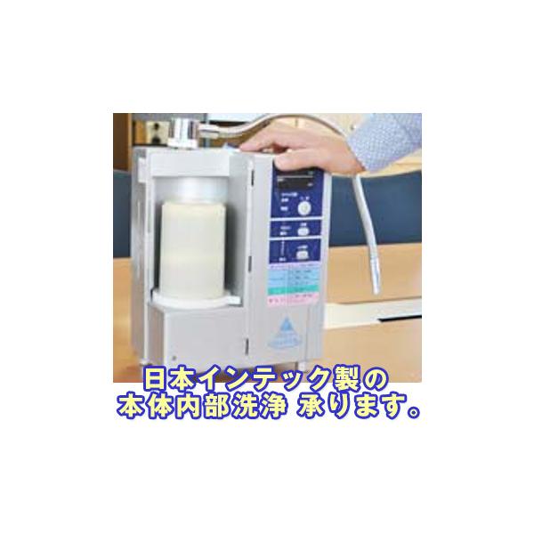 日本インテック製（アンジュ/アクアクイーン等）の本体内部洗浄承ります。(お預かり期間 約3営業日)