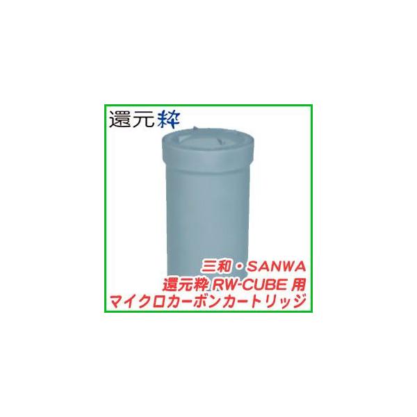 三和 還元粋 RW-CUBE用マイクロカーボンカートリッジ : 浄水器 三和 還元粋 RW-CUBE用マイクロカーボンカートリッジ : 浄水器