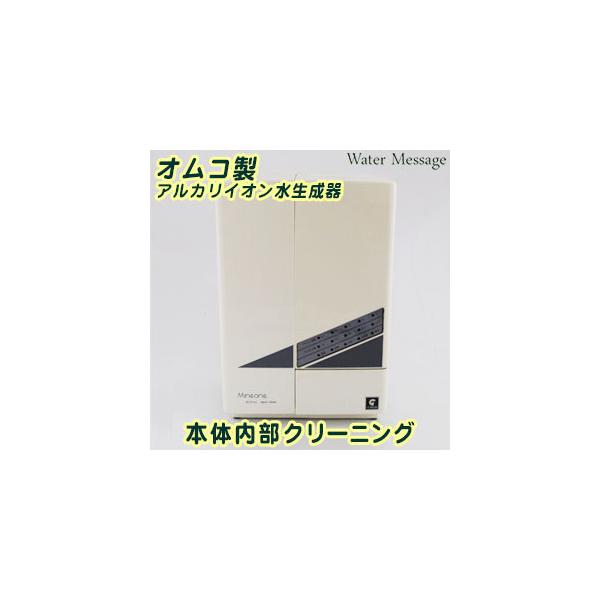 オムコ製 アルカリイオン水生成器 本体内部洗浄(お預かり期間 約3営業日)