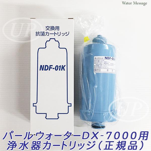浄水カートリッジ パールウォーターDX-7000用浄水器カートリッジ（正規品）（C4189