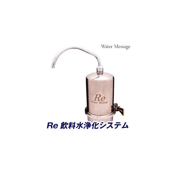 Re飲料水浄化システム （アールイー） 銀不使用、有機フッ素化合物、農薬除去浄水器【送料無料】