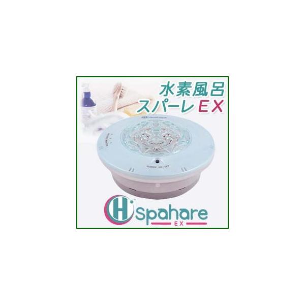 日本製 充電式の水素風呂（水素発生器） スパーレEX : 浄水器専門店
