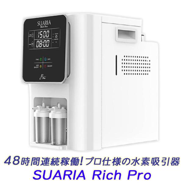 48時間連続稼働！プロ仕様の水素吸入器 「SUARIA Rich Pro ( スアリア リッチ プロ )」【送料無料】