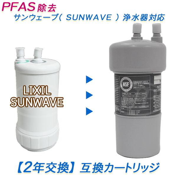 2年交換】サンウェーブ( SUNWAVE ) 浄水器対応 代替カートリッジ