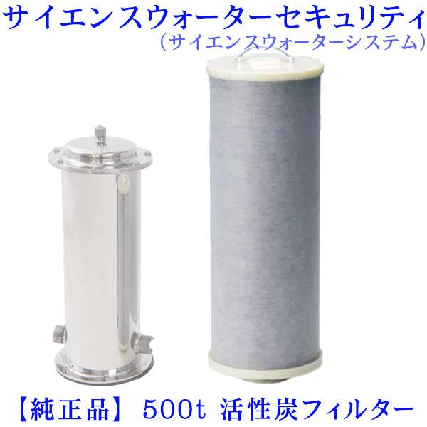 サイエンスウォーターシステム　500t 活性炭カートリッジ ミラブル サイエンスウォーターセキュリティ（サイエンスウォーター
