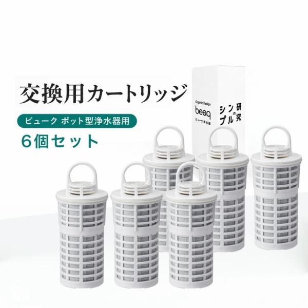 浄水ポット 交換カートリッジ beaq ビューク 専用 本体別売 ポット型浄水器 交換用フィルター 6個入 日本製 23項目除去対応 PFAS PFOS PFOA 対応 ドリームバンク