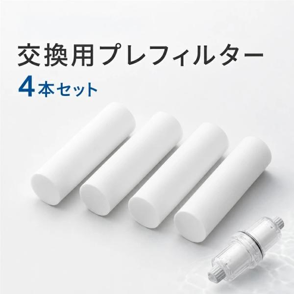 Dream Bank（ドリームバンク） ビューク 浄水器 交換用プレフィルター