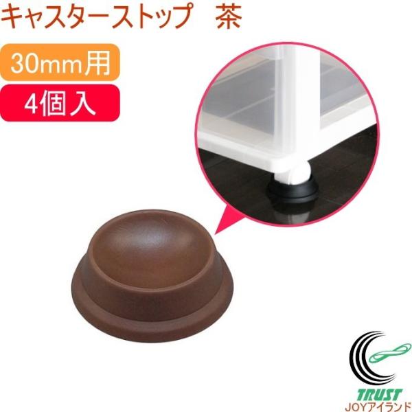 家具やピアノ、テレビ台などについているキャスターにご使用頂くと、床が傷まずキャスターを固定することができます。【サイズ】（約 16×51mm丸（30mm双輪キャスター用 【材質】エラストマー樹脂【入数】4個【原産国】台湾【用途】キャスターの...