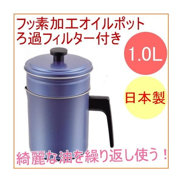 フッ素加工オイルポット 1 0l フィルター付き Hb 2142 油こし 油こし器 Pearl Joyアイランド 通販 Yahoo ショッピング