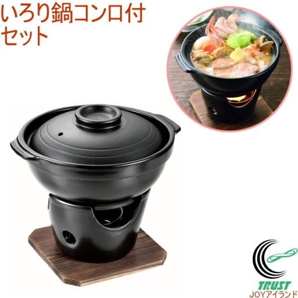 パール金属 和ごころ懐石 陶器製 いろり鍋 コンロ付セット HB パール金属 和ごころ懐石 陶器製 いろり鍋 コンロ付セット HB