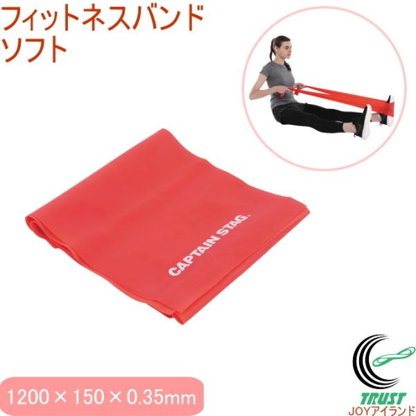 キャプテンスタッグ Vit Fit フィットネスバンド ソフト レッド UR-0829 トレーニング 筋トレ リハビリ 運動 エクササイズ 健康
