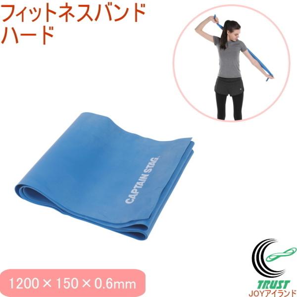 キャプテンスタッグ Vit Fit フィットネスバンド ハード ブルー UR-0830 トレーニング 筋トレ リハビリ 運動 エクササイズ 健康
