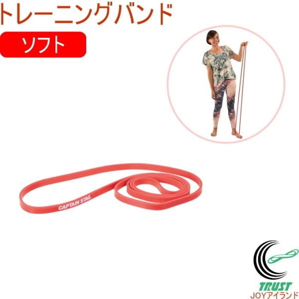 キャプテンスタッグ Vit Fit トレーニングバンド ソフト UR-0896 ストレッチ 運動 エクササイズ バンド トレーニング フィットネス