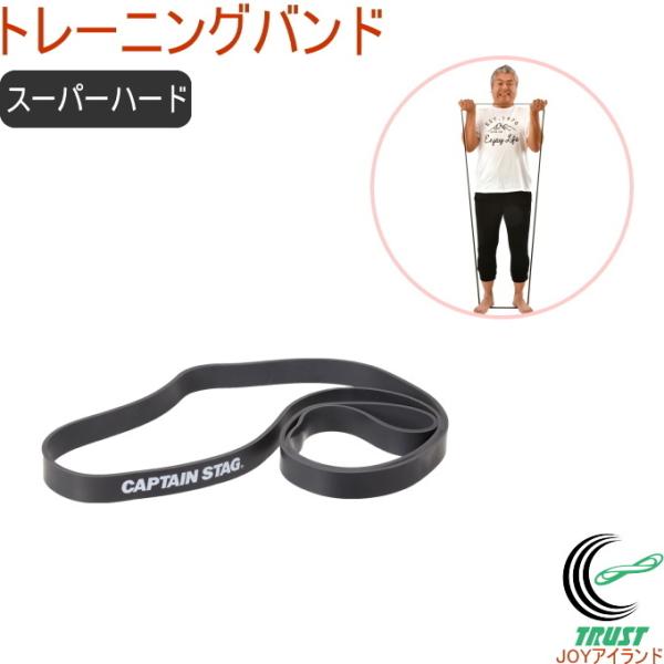 キャプテンスタッグ Vit Fit トレーニングバンド スーパーハード UR-0898 ストレッチ 運動 エクササイズ バンド トレーニング フィットネス