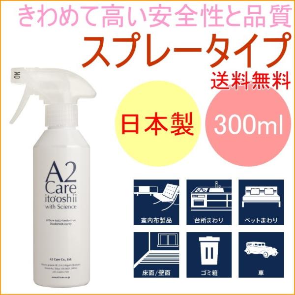 A2Care スプレータイプ 300ml 1A2-A001 送料無料 細菌 カビ 除菌 抑制 消臭 無刺激 a2care エーツーケア　A2ケア