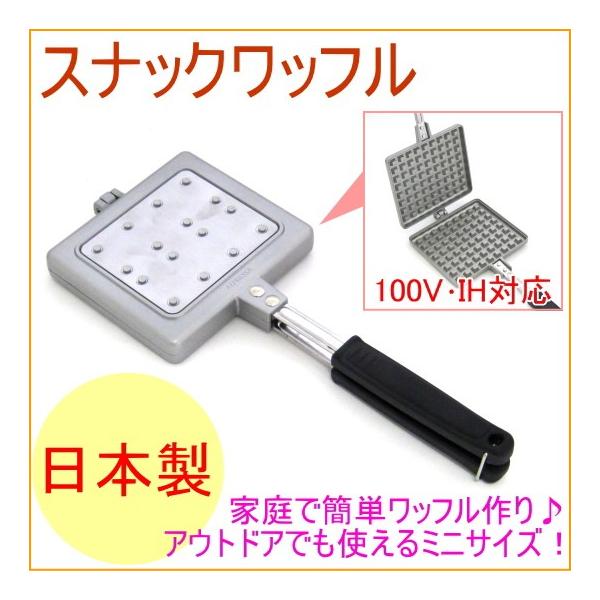 特許構造「アルプレッサ」で焼きムラを防ぎ均一に暖めれます。ご家庭で簡単にワッフルが作れます。内面はフッ素樹脂塗膜加工なのでワッフルがこげつきにくく、お手入れも簡単です。ガス火だけでなく100VのIHにも対応。※業務用IHには使用しないで下さ...