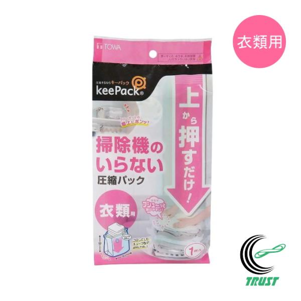 上から押すだけ圧縮パック 衣類用 1枚入 80669 ネコポス対応 圧縮袋 圧縮パック 衣類用 底マチ付き 1枚入 収納 服 トレーナー セーター 冬物 掃除機不要 衣替え