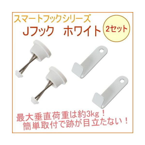 他サイト： スマートフックシリーズ Jフック ホワイト 2セット SM000JW 壁面収納 壁面 収納 石膏ボード 石膏 石こう ネコポス対応の商品画像