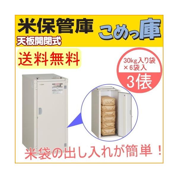 お米の保管に便利な広い庫内の保管庫です。コメの出し入れをしやすい天板開閉式で腰に負担がかかりにくい仕様。上扉内部にストッパーがついているのでさらに安心。粉体塗装鋼板でさびや汚れに強い。保管庫の内面は結露を防ぐ断熱材貼り。保存米のムレ防止に後...