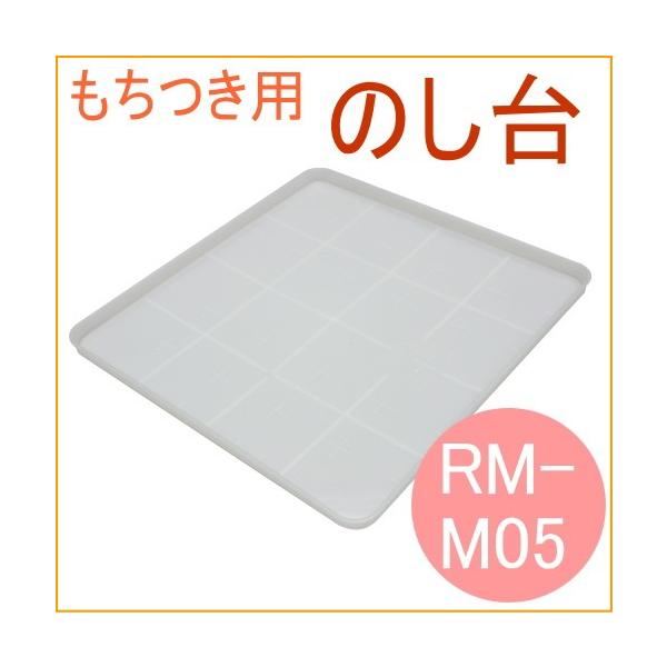 エムケー精工 餅つき機 のし板 1升用 RM-M05