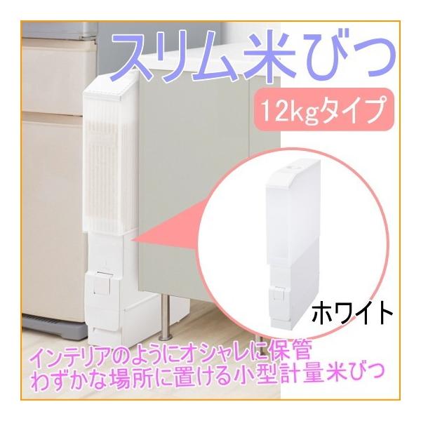 米びつ スリム12kgの通販 価格比較 価格 Com
