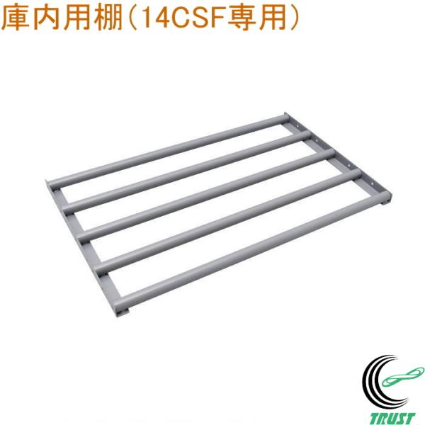 エムケー精工のARG-14CSF専用（14袋の保冷庫）の棚です。最初の取り付け時に必要な棚セットです。庫内のスペースを有効活用できます。高さは5cm間隔で22段階に高さ調節できます（可変式）。※2つ目の棚をセットする場合は棚のみを販売してい...