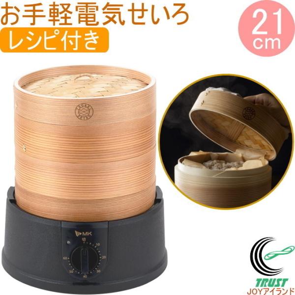 エムケー精工 お手軽電気せいろ 21cm レシピ付 EM-215K 1年保証 エムケー精工 お手軽電気せいろ 21cm レシピ付 EM-215K 1年保証