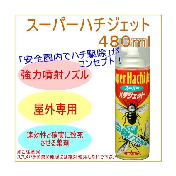 スーパーハチジェット 480ml 害虫 ハチ はち 蜂 予防 スプレー