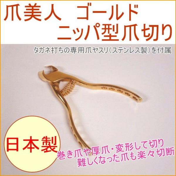 爪美人 ニッパ型爪切り ゴールド 日本製 ニッパー 熱間鍛造 手入れ 豪華 派手 おしゃれ オシャレ 爪美人 ニッパ型爪切り ゴールド 日本製 ニッパー 熱間鍛造 手入れ