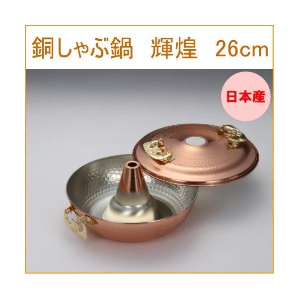 銅しゃぶ鍋 輝煌26cm 日本製 銅製品 銅 なべ シャブ鍋 湯豆腐鍋 卓上鍋