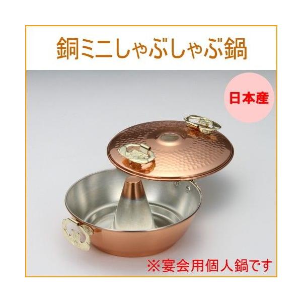 銅ミニしゃぶしゃぶ鍋 日本製 銅製品 銅 なべ シャブ鍋 湯豆腐鍋 銅ミニしゃぶしゃぶ鍋 日本製 銅製品 銅 なべ シャブ鍋 湯豆腐鍋