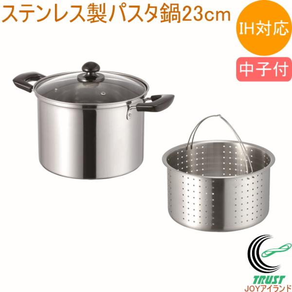 心あったか亭 ステンレス製 パスタ鍋 23cm MJ-2208 200V・IH対応 ガス火OK ステンレス 両手鍋 パスタ鍋 中子付き ガラス蓋付き 一人暮らし