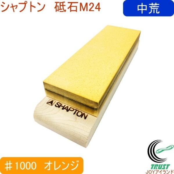 シャプトン（SHAPTON） M24 ♯1000 中荒砥石 オレンジ 送料無料 包丁