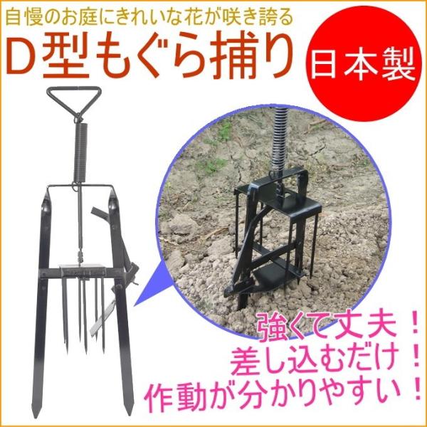 Bタイプ No151 D型もぐら捕り MG-1 モグラ 土竜 仕掛 送料無料