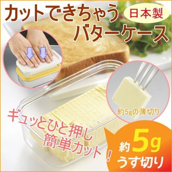 バターケース　カットできちゃうバターケース ST-3005 日本製 計量 薄切り カット バターカッター ストック 保存 送料無料 即出荷