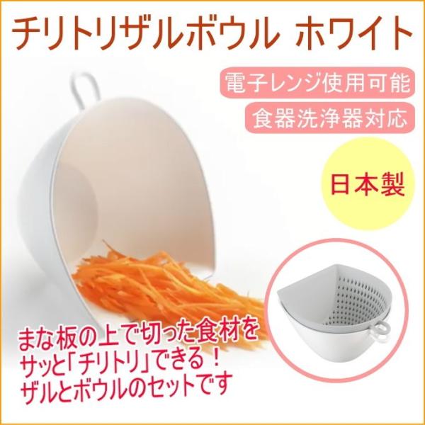 まな板の上で切った食材をサッとすくい取ることができるザルとボウルのセットです。ボウルに目盛りが付いているので計量にも使えます。ザルとボウルを重ねて水にさらしても食材があふれ出ないのでとても便利です。収納に便利なフック付き。電子レンジ加熱OK...