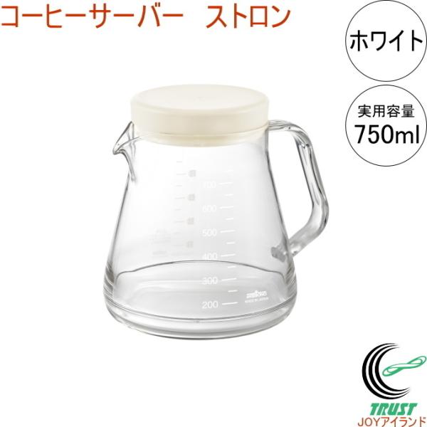 他サイト： コーヒーサーバーストロン 750 ホワイト TW-3725 日本製 コーヒーサーバー ドリッパー 丈夫の商品画像