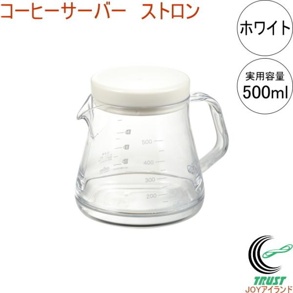 コーヒーサーバーストロン 500 ホワイト TW-3731 日本製 コーヒー 珈琲 コーヒーサーバー ドリッパー 丈夫 注ぎやすい 目盛付き :4954267157310-akebono:JOYアイランド 通販 曙産業 TW-3731 コーヒーサーバーストロン 500 ホワイト