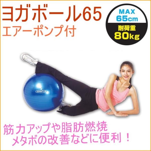 鉄人倶楽部 ヨガボール65cm エアーポンプ付 IMC-32 ダイエット器具