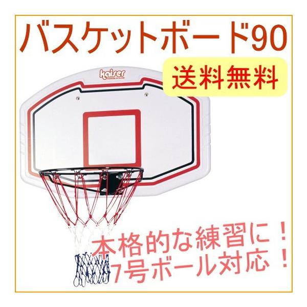Kaiser（カイザー） バスケットボード90 KW-583 バスケットゴール 