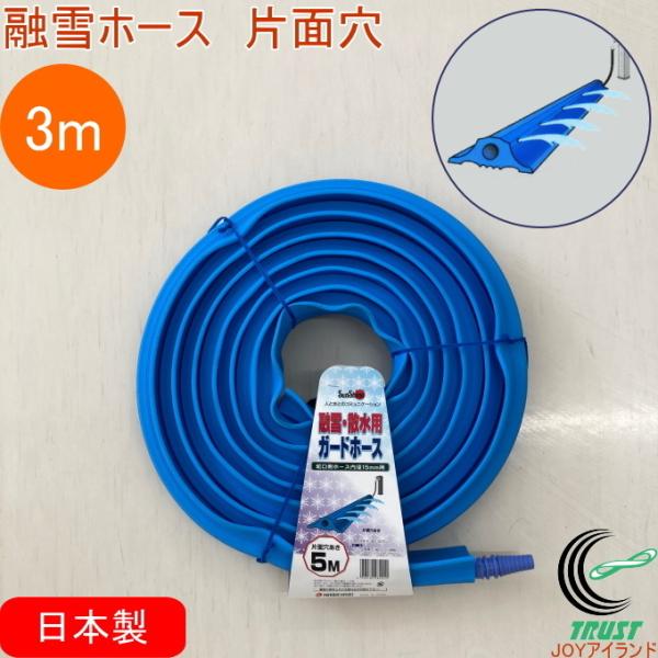 【未使用】融雪ホース 融雪散水ガードホース 片面穴 3m 日本製 融雪 散水 畑 庭 花壇 ホース