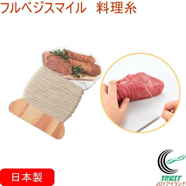 フルベジスマイル 料理糸 FVS-622 クロネコゆうパケット対応 日本製 料理糸 糸 焼き豚 チャーシュー 肉料理 ロールキャベツ ちまき
