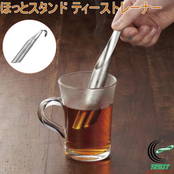 ひとり分の紅茶作りに。網部をスライドして1杯分の茶葉をすくえる。カップや水筒の端にひっかけられるフック付き。食器洗い乾燥機対応。※細かい茶葉が網部より漏れることがあります。■ネコポス（全国一律300円）での配送もお受けします。詳細は商品画像...