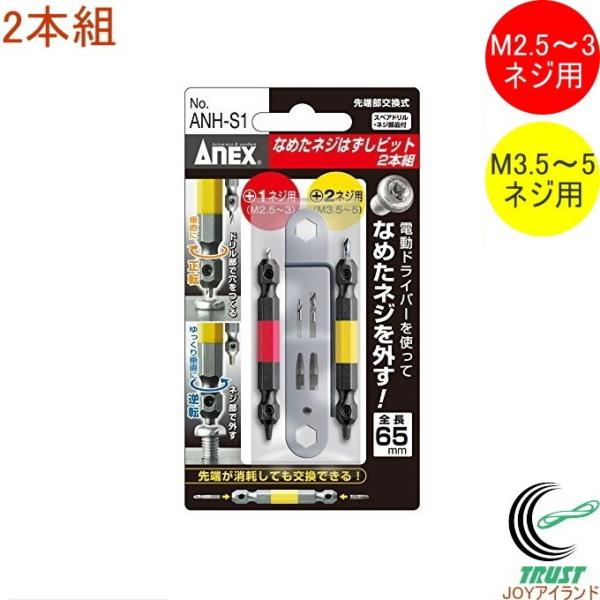 ANEX �Ȃ߂��l�W�͂����r�b�g 2pc ANH-S1 ���{�� �A�l�b�N�X 2�{�g �Z�b�g DIY �H�� ��ƍH�� ��Ɨp�i �l�W�O��