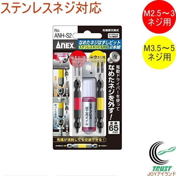 ANEX �Ȃ߂��l�W�͂����r�b�g 2pc ANH-S2 ���{�� �A�l�b�N�X 2�{�g �Z�b�g �X�e�����X�l�W�Ή� DIY �H�� ��ƍH�� ��Ɨp�i �l�W�O��