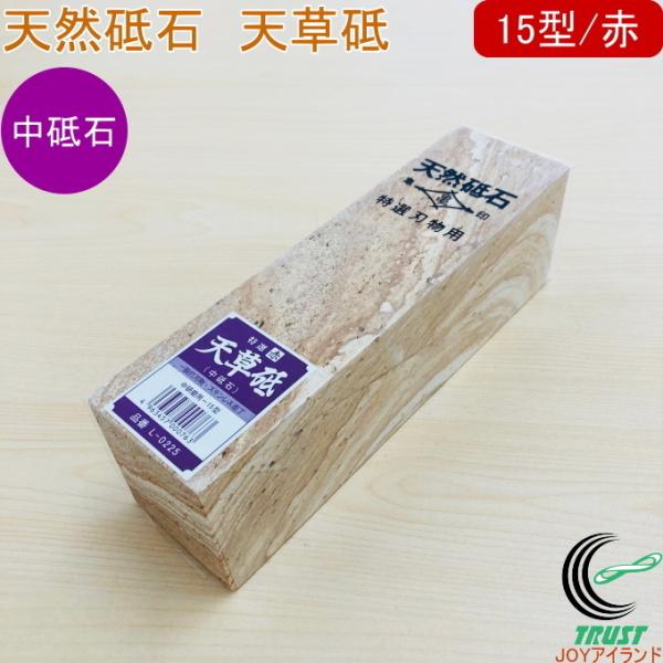 亀印 天然砥石 天草砥 中研磨用 15型 赤 L-0225 送料無料 日本製 亀印 天然砥石 天草砥 中研磨用 15型 赤 L-0225 送料無料 日本製