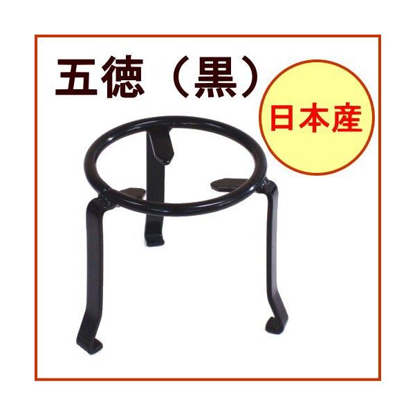 五徳 黒 15cm 日本製 火鉢 囲炉裏 やかん台 ヤカン やかん : JOY