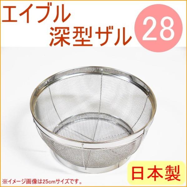 エイブル 深型ザル 足付き 28cm L-0104 RPC 日本製 ステンレス 清潔